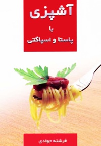 آشپزی با پاستا و اسپاگتی